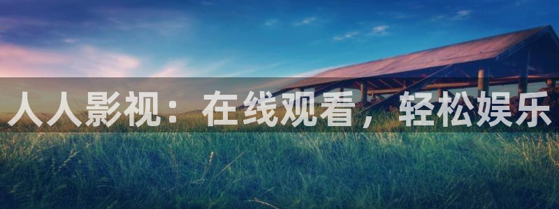 桔子福利影院：人人影视：在线观看，轻松娱乐