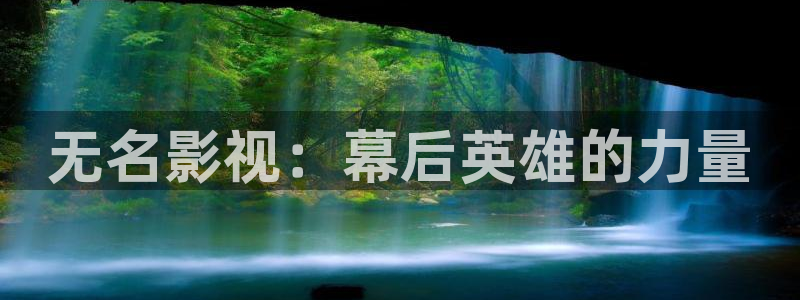 桔子影院午夜私人影院：无名影视：幕后英雄的力量