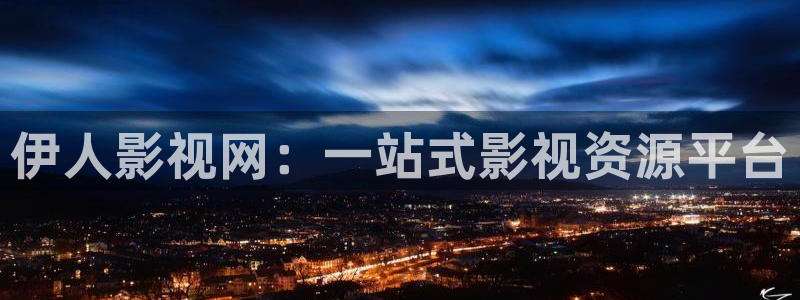 桔子影院免费观看电视剧高清版：伊人影视网：一站式影视资源平台