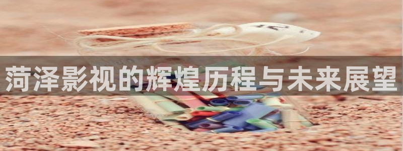 桔子影院在线观看：菏泽影视的辉煌历程与未来展望