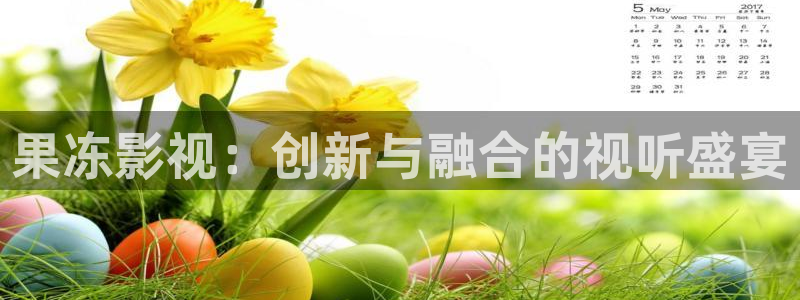 桔子影院下载：果冻影视：创新与融合的视听盛宴